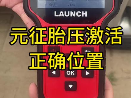 元征胎压匹配仪CRT501,正确激活检测位置,你们有没有遇到因为位置不对导致激活不到的情况#汽车保养与维修 #维修保养 #修理厂 #汽车维修 #修理工的日常