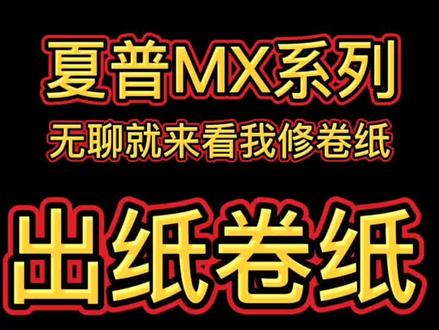 你遇到出纸的时候纸卷了或者折了吗? #出纸卷纸#卡纸#夏普复印机维修