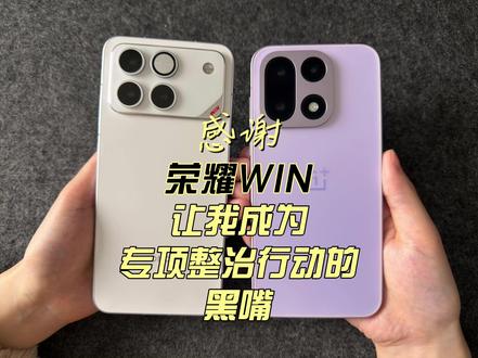 感谢荣耀WIN让我成为专项整治行动的黑嘴 @荣耀手机 @荣耀服务 #荣耀WIN #荣耀WINrt