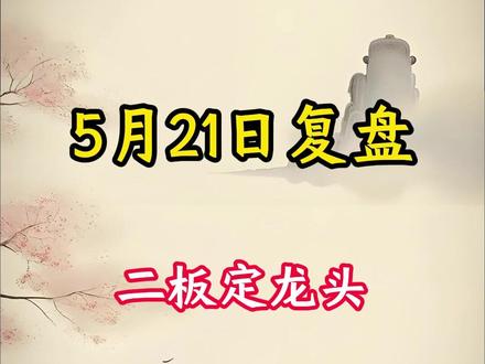 赵老哥名言:二板定龙头!谁是下一支利仁科技! #利仁科技 #大唐发电 #威龙股份 #兆易创新 #短线