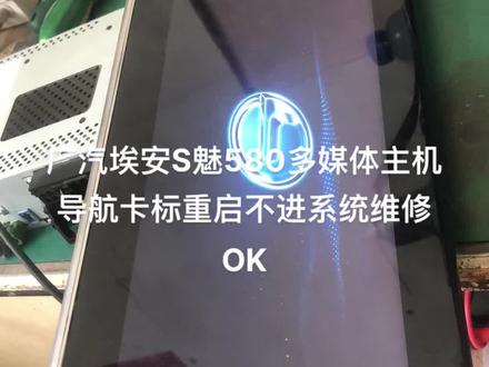 广汽埃安S魅580多媒体主机 导航卡标重启不进系统维修OK#芯片级维修