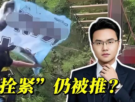 游客体验瀑布秋千受伤死亡 当地通报!三次喊“没拴紧”仍被推?
