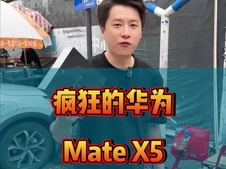 华为mateX5,一款不是手机的手机!#华为x5遥遥领先 #华为matex5