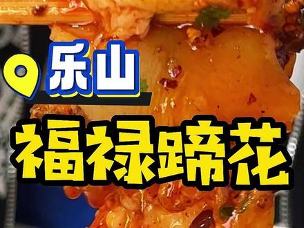 一早上就吃这么硬核的早餐?要不要这么爽! #四川美食 #乐山美食 #蹄花 #安逸四川冬游天府 #硬核早餐