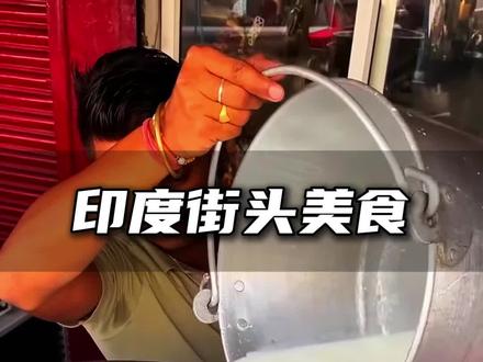 印度街头奶昔的制作过程,一起看一期紧张又刺激的干净又卫生吧!#印度美食 #印度街头小吃 #解压视频 #解压 #街头美食