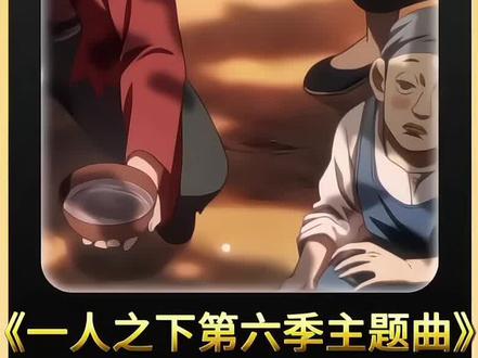 哈哈哈,差点梦回梁山了 #一人之下 #予乐漫馆 #动漫 #一人之下6片头曲上线 #一人之下6