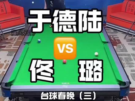 佟路对付小蚂蚁的招,用在老于身上了🤣#佟路#于德陆台球