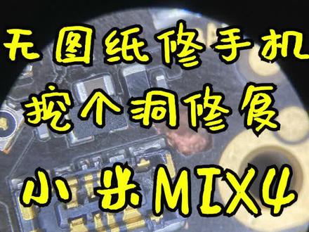 挖孔维修小米mix4二修进水不开机板层短路,承诺真机维修,非人为作假故障。#安卓手机维修 #小米主板维修