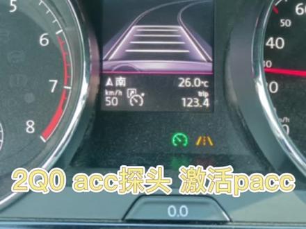 探岳 探歌 途观L 等等 迈腾 途安L等改了2Q0 acc头子的可以搞定pacc#大众pacc弯道预测辅助 #探岳pacc #大众汽车