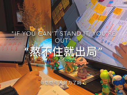 “熬得住就出众,熬不住就出局,只有咬牙死犟,才能乘风破浪,我才不要弯道超车,我要甩得他们连尾灯都看不到 ”#studyaccount #学习博主 #学习打卡