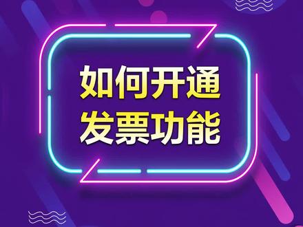 达人如何开通发票功能?#抖音电商达人知识分享