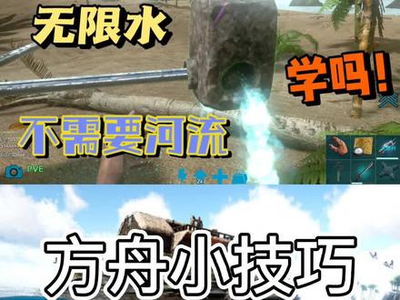 方舟小技巧:不需要水源就可以拥有无限水! #方舟小知识