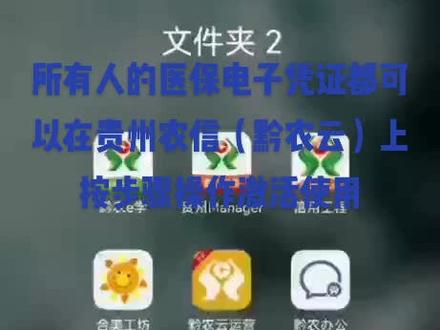 请大家按照视频顺序,登录黔农云,将电子医保凭证激活,激活过程中如遇疑问,请电话联系:18083662199,感谢我们之间的相互配合!