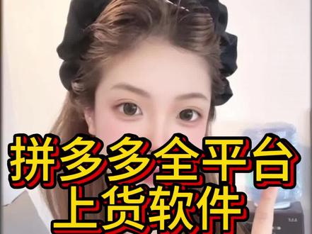 拼多多全平台上货软件来啦🫶 #拼多多运营 #上货软件 #电商工具 #拼多多上货软件 #电商干货