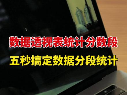 #统计分数段 用数据透视表分组统计成绩。#excel技巧 #office办公技巧 #办公技巧 #文员零基础入门教程 @抖音小助手
