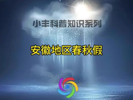 安徽地区开始要放春秋假了,首个春假将于清明节三天假衔接共放假6天,对此你是怎么看的?#安徽 #春秋假 #小丰自媒体