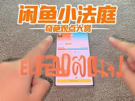 盘点闲鱼小法庭之皇帝的一言堂 这个小法庭的制度我觉得是真不行,是非对错居然是这么评判的,这些观点都给我气笑了#闲鱼 #闲鱼小法庭 #二手手机 #买手机 #打官司