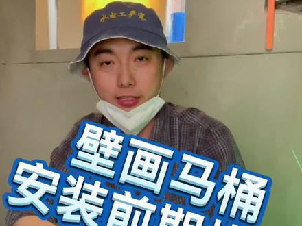 这壁挂马桶安装前期的一个准备工作,下一集看一下我安装以后的一个复尺,如果说治愈你的强迫症,动动小手,双击一下!
