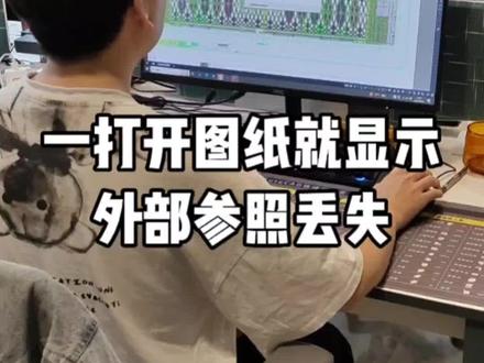 CAD图纸打开显示外部参照丢失#CAD外部参照丢失 #CAD外部参照