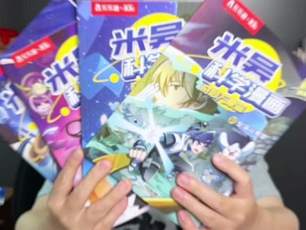 米吴科学漫画第十辑来啦! 6-12岁的孩子,理解力初具雏形,我们要保护孩子的好奇心,满足他们的求知欲 #米吴