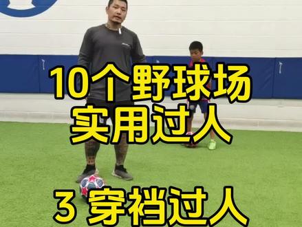 你被穿裆第一反应是什么?#遇见足球