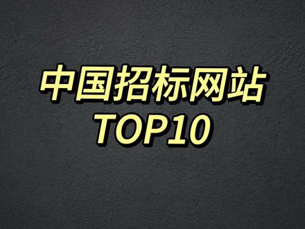 中国十大招投标网站,你知道几个?#创作灵感 #河北五金 #全国发货欢迎合作