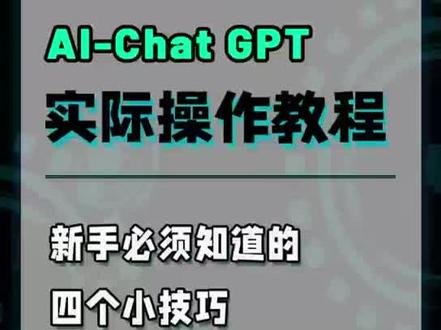 新手小白须知的4个使用ChatGPT小技巧,你知道是什么吗?快来学一学#人工智能 #ai智能聊天 #chatgpt #chatgpt应用领域 @抖音创作者中心 @抖音小助手