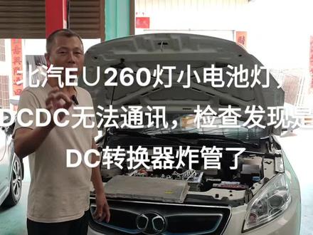 北汽Ex360无法起动动,搭电起动,Ready亮,能行驶,但小电池故障灯灯,DCDC无法通讯,检查发现DCDC转换器炸管了,更换DCDC模块,正常充电,充电灯灭,路试全车正常。