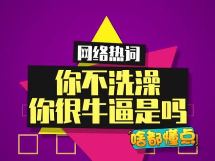 不洗澡的人还有专属BGM啦 #中文说唱 #不洗澡 #上饶天选之子