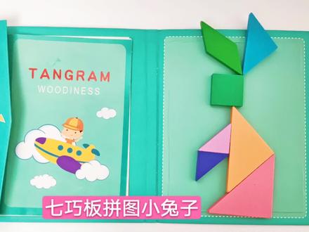 磁力七巧板拼可爱的小兔子#益智玩具 #七巧板 #让孩子远离手机 七巧板拼图可以锻炼孩子空间思维能力和专注力