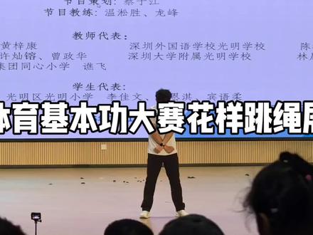 体育教师基本功 给自己的实习画上一个圆满的句号#花样跳绳 #基本功 #基本功大赛 #体育教师