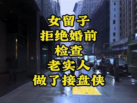 女留子拒绝婚检,国男疑惑不断,是多虑?还是接盘侠? #留学 #美国 #牢A #陪读妈妈