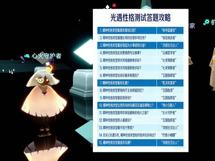 光遇性格测试答题攻略#光遇 #光遇追光计划 #光遇性格测试 #光遇织光季 #在光遇认识自己
