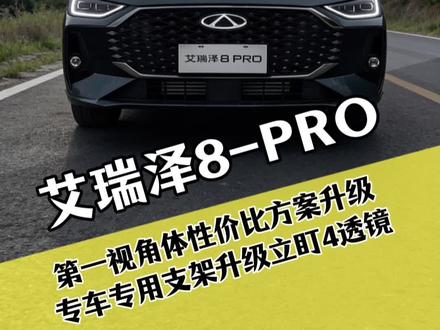 奇瑞艾瑞泽8pro原车LED灯光还是不够亮,升级立盯复眼五龙珠透镜,一步到位解决灯光昏暗问题#奇瑞汽车 #艾瑞泽8 #车灯升级 #广州山哥改灯