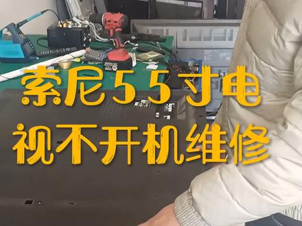 索尼55寸电视维修#家电维修 #电路板维修 #电器维修 #技术分享 #修理工的日常