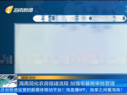 #海南乡村宅基地简化报建手续 三亚为何限制???发展需求吗?