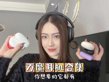 请大数据推给要买耳机的宝贝们,拒绝踩雷!#抖音双12年终好物节 #万魔耳机 #蓝牙降噪耳机 #自用好物分享 #双十二好物推荐