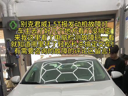 #椒江 #椒江探店 别克君威1.5T报发动机故障灯,经检查锁定故障简单轻松秒杀,换配件搞定交车!车主去了好几个地方都没弄好并不是人家技术不行,而是经验不足没遇到过此故障而已!安排!#台州探店 #别克君威 #台州美食