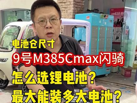 9号M385C闪骑锂电池怎么选 #9号闪骑 #9号M385C #9号锂电池 #电池仓尺寸