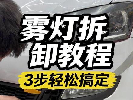 雾灯的拆卸更换和安装,新手小白也可以跟着学会。有手就行 #雾灯 #车灯升级 #每天一个用车知识 #修车 #与大众的日常 @上汽大众