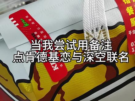 肯德基和恋与深空联名!备注真的有用!!
#开箱视频 #肯德基 #kfc #恋与深空 #黎深