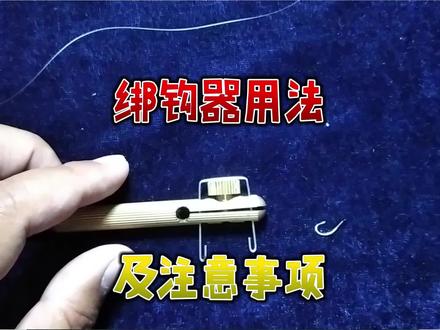 手动绑钩器使用说明,自己动手长短随意绑,注意子线与鱼钩的搭配#钓鱼#钓鱼人#钓鱼技巧