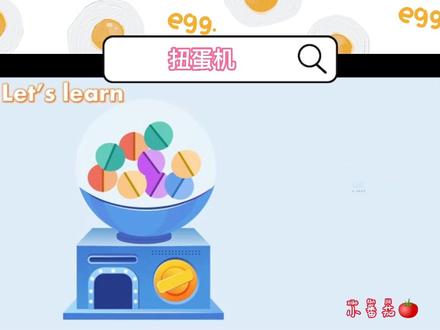 可爱的扭蛋机来了,可以教授新单词,也可以操练单词或者玩猜的游戏哦~#抖音小助手 #英语 #ppt