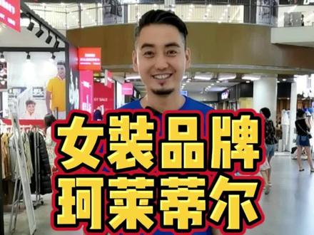 #猫狗狂欢季 #大明白带你占便宜 女装品牌珂莱蒂尔一折清货,来占便宜。#奥莱大明白 #探店达人 #珂莱蒂尔