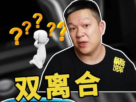 双离合变速箱的车真的容易坏吗 #双离合 #变速箱 @抖音汽车 @抖音小助手