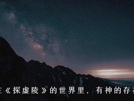 #探虚陵 #小说 #双女主 欢迎来到探虚陵的世界,带大家更深入更有条理地了解这个世界。世界璀璨,与洛神师师共赴。@探虚陵