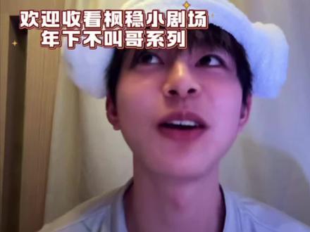 枫稳小剧场之年下不叫哥💧#枫稳 #林枫松 #陈稳 #林枫松陈稳 #直播录屏分享