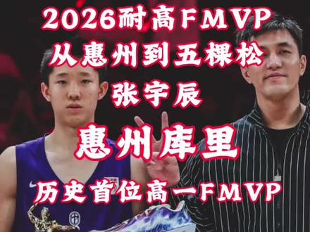 耐高决赛张宇辰 🏀走出惠州的篮球少年,在更大舞台绽放光芒#耐高#张宇辰#惠州篮球#一柯树