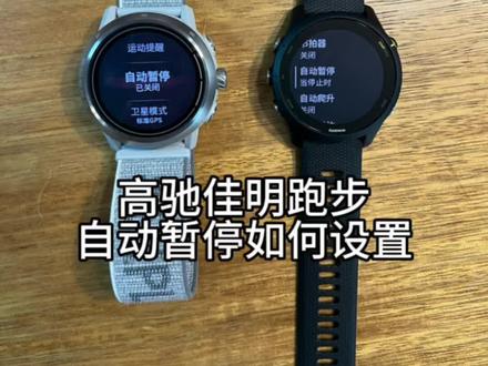 高驰佳明跑步自动暂停如何设置#运动手表 #跑步 #运动 #高驰 #佳明