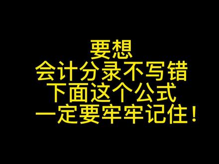你在写分录的时候是不是借贷总是颠倒?好好看下这个视频#初级会计